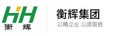 河北衡輝能源建設(shè)集團(tuán)有限公司